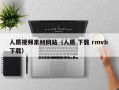 曹县人质视频素材网站（人质 下载 rmvb 下载）